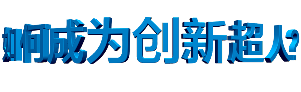 如何成为创新超人_www.isupermen.cn
